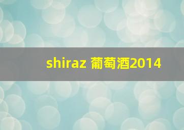 shiraz 葡萄酒2014